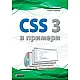 CSS 3 в примери