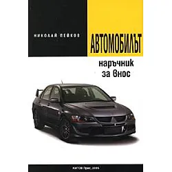 Автомобилът: Наръчник за внос