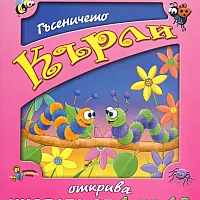 Гъсеничето Кърли открива числата от 1 до 10