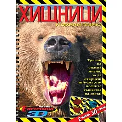 Хищници и тяхната плячка + 2 чифта 3D очила