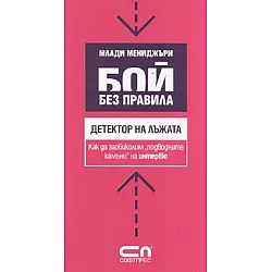 Бой без правила: Детектор на лъжата