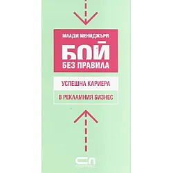 Бой без правила: Успешна кариера в рекламния бизнес