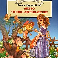 Ането. Тошко Африкански