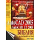 AutoCAD 2005 & AutoCAD LT 2005. Библия - Втора част
