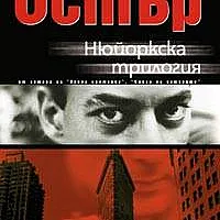 Нюйоркска трилогия