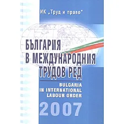 България в международния трудов ред 2007