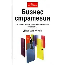 Бизнес стратегия: Ефективен процес на вземане на решения