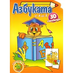 Азбуката от А до Я  /   30 стикера
