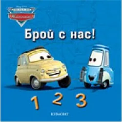 Брой с нас!/ Светът на колите