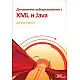 Динамични уебприложения с XML и Java