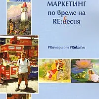 Маркетинг по време на RE:цесия