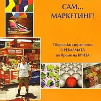 Направи си сам... маркетинг!