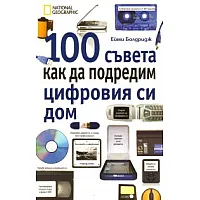100 съвета как да подредим цифровия си дом