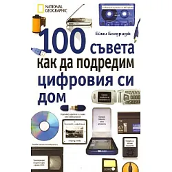 100 съвета как да подредим цифровия си дом