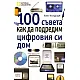 100 съвета как да подредим цифровия си дом