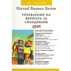 Harvard Business Review за Управление на веригата за снабдяване