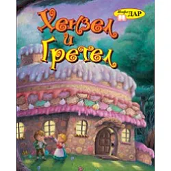 Хензел и Гретел