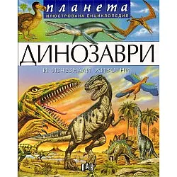 Динозаври и изчезнали животни/ Илюстрована енциклопедия
