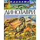 Динозаври и изчезнали животни/ Илюстрована енциклопедия