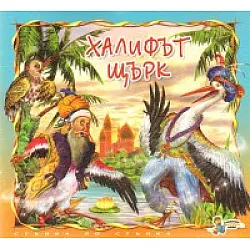 Халифът Щърк/ Стъпка по стъпка