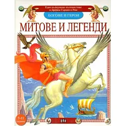 Богове и герои: Митове и легенди от Древна Гърция и Рим