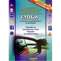 Глоби по Закона за движението по пътищата /  Актуален към април 2010