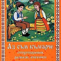 Аз съм българче: Стихотворения, разкази, пътеписи