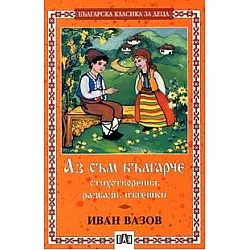 Аз съм българче: Стихотворения, разкази, пътеписи