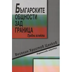 Българските общности зад граница. Правни аспекти