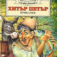 Хитър Петър. Приказки