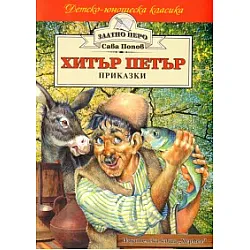 Хитър Петър. Приказки