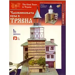 Часовниковата кула в Трявна/ Хартиени модели