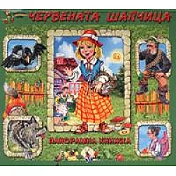 Червената шапчица/ Панорамна книжка