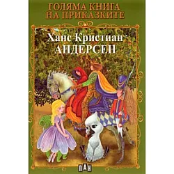 Голяма книга на приказките: Ханс Кристиан Андерсен