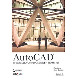 AutoCAD. Професионални съвети и техники