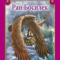 Голяма книга на приказките: Ран Босилек