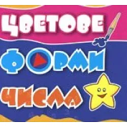 Цветове, форми, числа/ Кубче