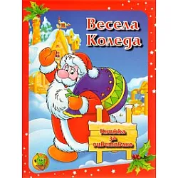 Весела Коледа/ Книжка за оцветяване