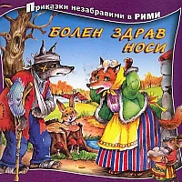 Болен здрав носи/ Приказки незабравими в рими