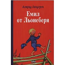 Емил от Льонеберя/ твърда корица