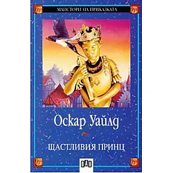 Щастливия принц