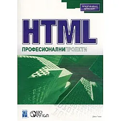 HTML. Професионални проекти