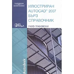 Илюстриран Autocad 2007/ Бърз справочник