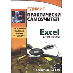 Практически самоучител Еxcel работа с таблици/Интерактивен CD-ROM