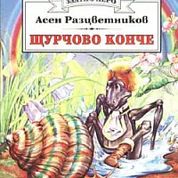Щурчово конче