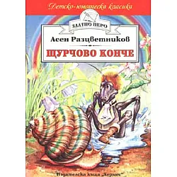 Щурчово конче