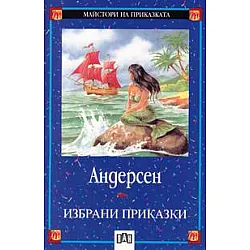 Избрани приказки / Андерсен