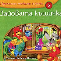 Зайовата къщичка/ Приказки любими в рими