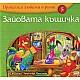 Зайовата къщичка/ Приказки любими в рими