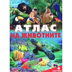 Атлас на животните + 4 постера